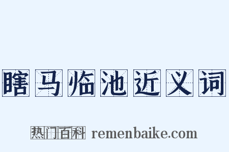 瞎马临池近义词是什么意思的图片